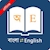 download Bangla Dictionary Cho Android 