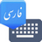download Farsi Keyboard for Android 1.0 