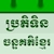 download Khmer Lunar Calendar Cho Android 