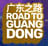 download Road to Guangdong Cho PC 