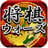 download Shogi Wars Cho Android 