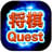 download ShogiQuest Cho Android 