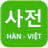 download Từ điển Hàn Việt cho iPhone 