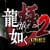 download Yakuza Kiwami 2 Cho PC 